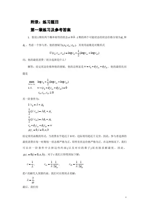 数理金融学导论补充练习及参考答案