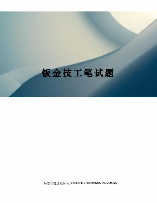 钣金技工笔试题