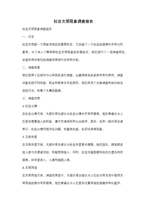 社会文明现象调查报告