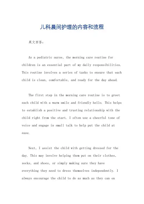 儿科晨间护理的内容和流程