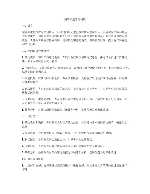 预约跟进管理制度
