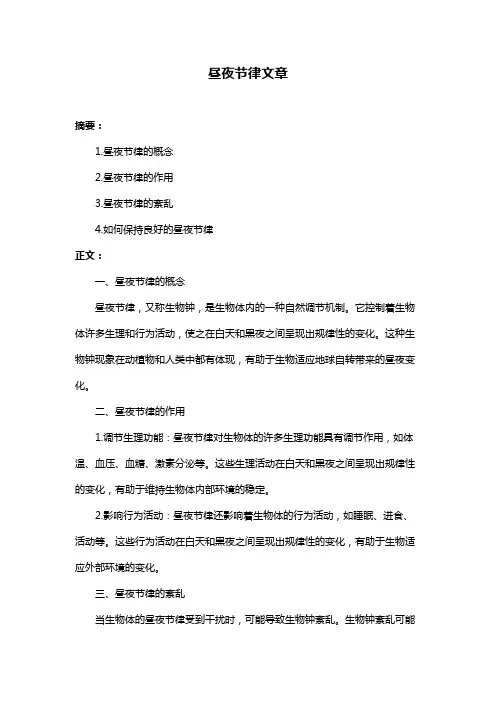 昼夜节律文章