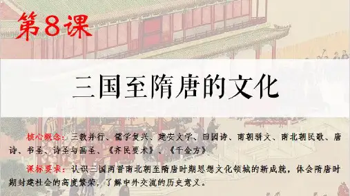 三国至隋唐的文化ppt课件