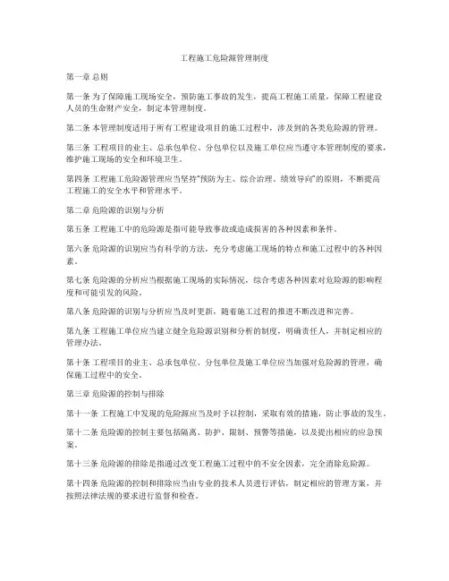 工程施工危险源管理制度