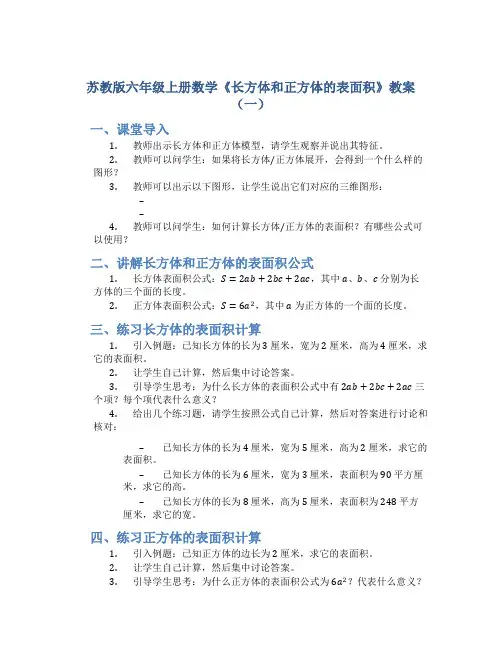 苏教版六年级上册数学《长方体和正方体的表面积》教案(一)