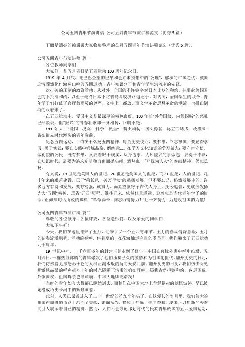 2024最新-公司五四青年节演讲稿 公司五四青年节演讲稿范文(优秀5篇)