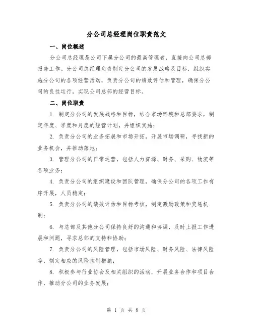 分公司总经理岗位职责范文(4篇)