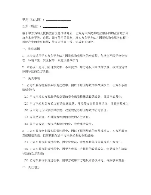 幼儿园物业免责协议书