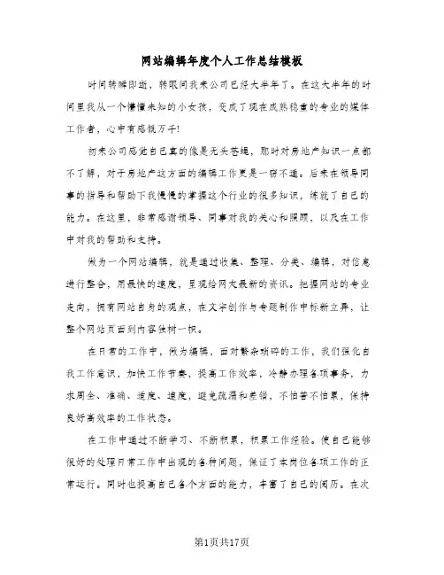网站编辑年度个人工作总结模板（5篇）