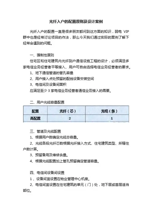 光纤入户的配置原则及设计案例