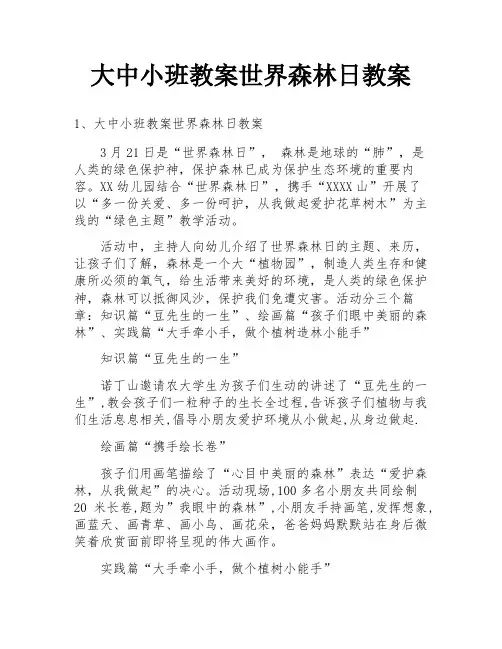 大中小班教案世界森林日教案