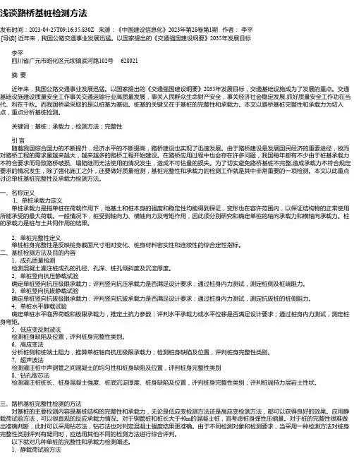 浅谈路桥基桩检测方法