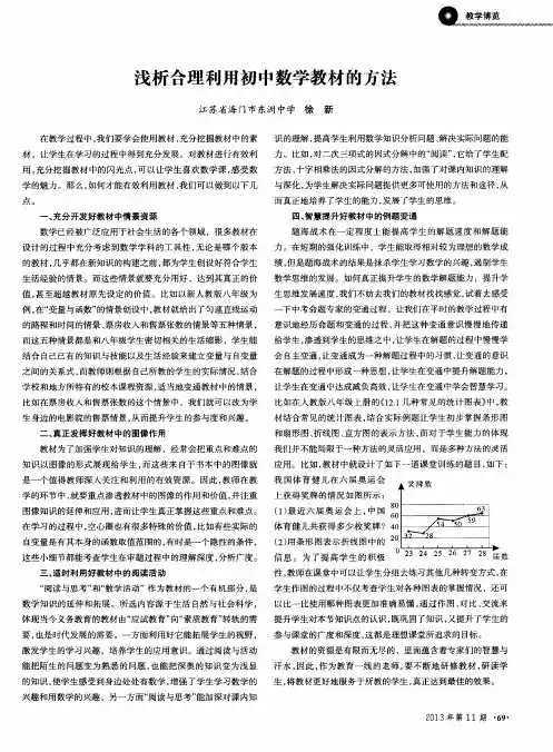 浅析合理利用初中数学教材的方法