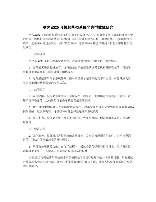 空客A320飞机起落架系统非典型故障研究