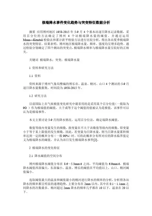 极端降水事件变化趋势与突变特征数据分析