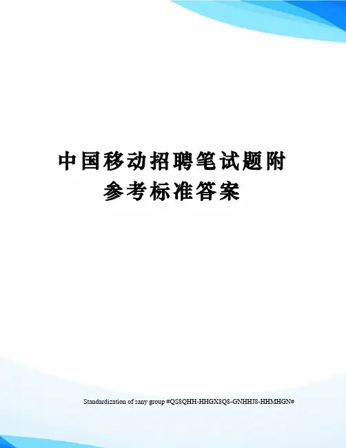 中国移动招聘笔试题附参考标准答案
