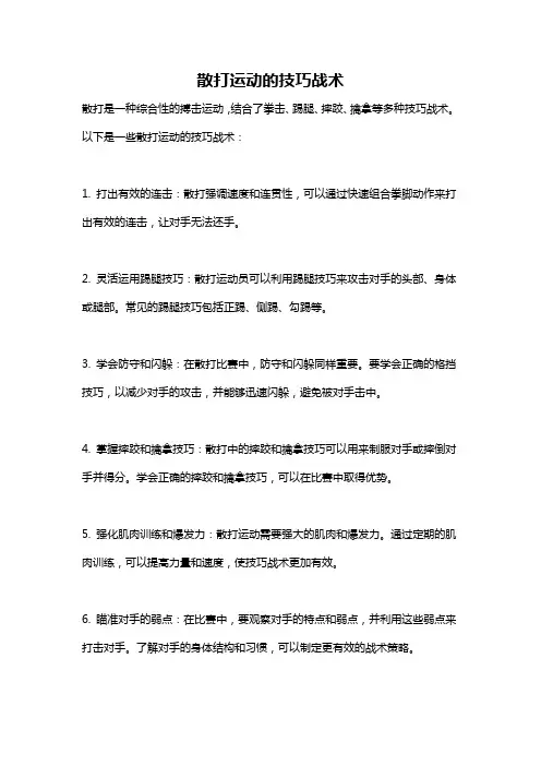 散打运动的技巧战术