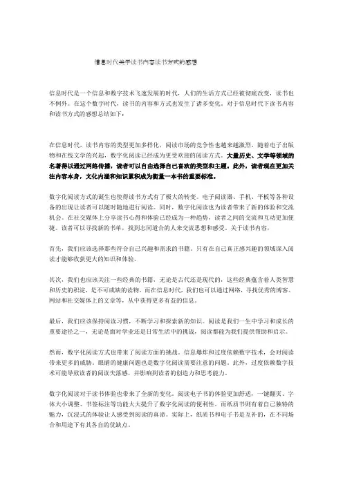 信息时代关于读书内容读书方式的感想