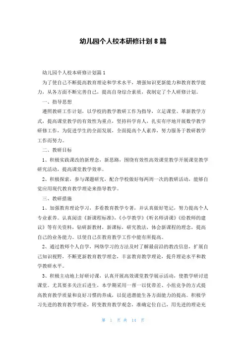 幼儿园个人校本研修计划8篇