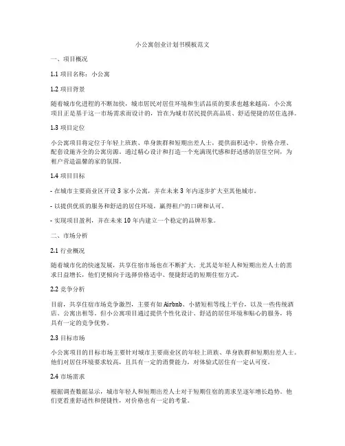 小公寓创业计划书模板范文