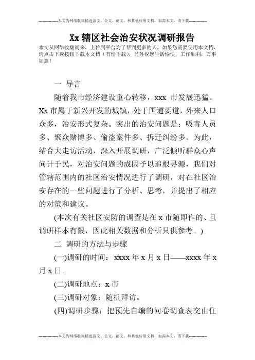 Xx辖区社会治安状况调研报告