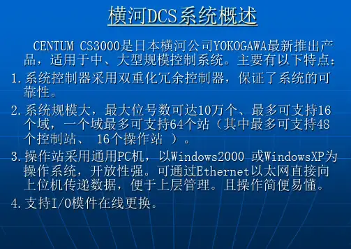 横河DCS最新最全的资料_值得推荐20150515