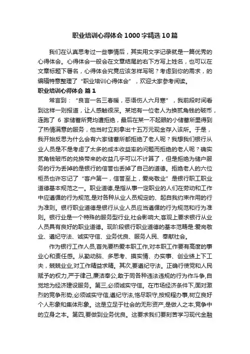 职业培训心得体会1000字精选10篇