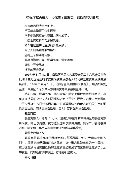 带你了解内蒙古三少民族：鄂温克、鄂伦春和达斡尔