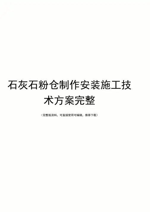 石灰石粉仓制作安装施工技术方案完整
