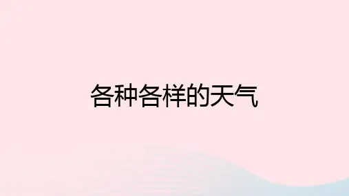 二年级科学上册我们的地球家园1.5各种各样的天气课件教科版