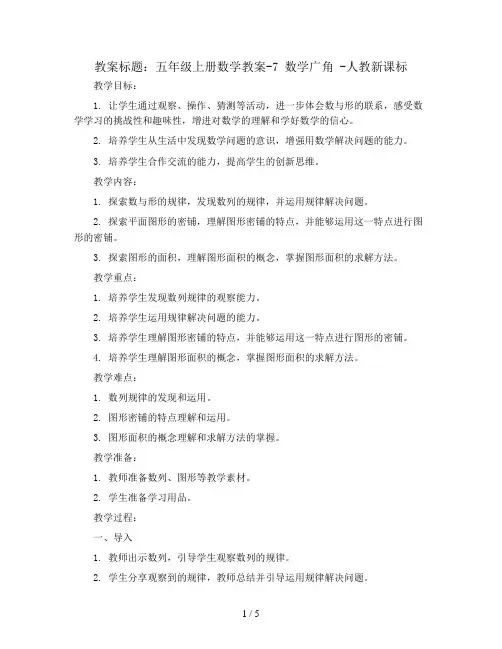 五年级上册数学教案-7 数学广角 -人教新课标