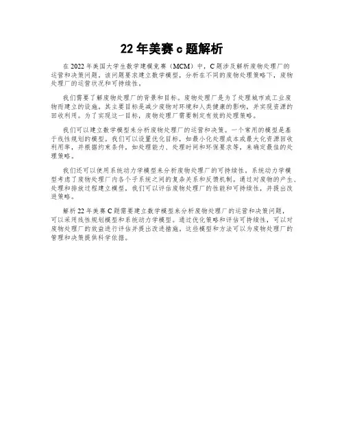 22年美赛c题解析
