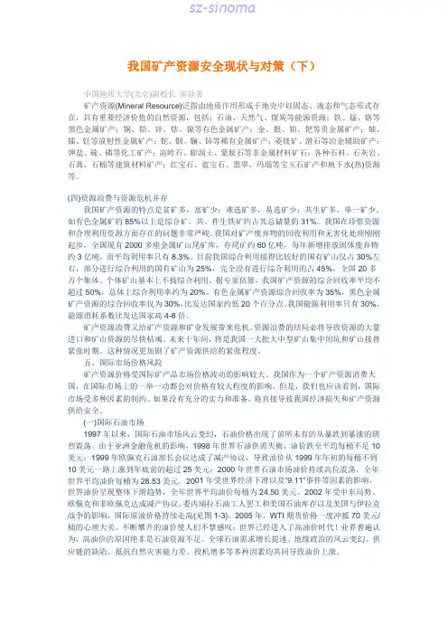 我国矿产资源安全现状与对策（下）