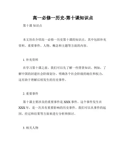 高一必修一历史-第十课知识点