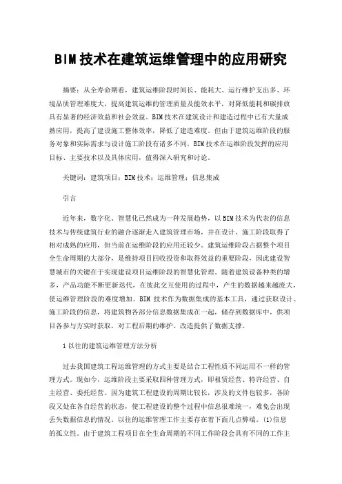 BIM技术在建筑运维管理中的应用研究