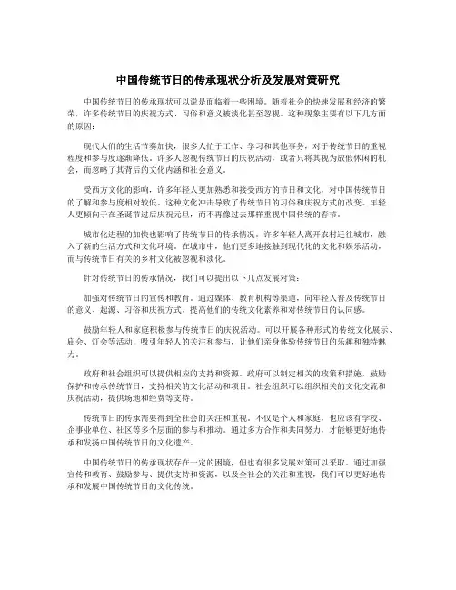 中国传统节日的传承现状分析及发展对策研究