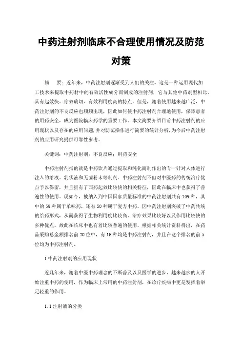 中药注射剂临床不合理使用情况及防范对策
