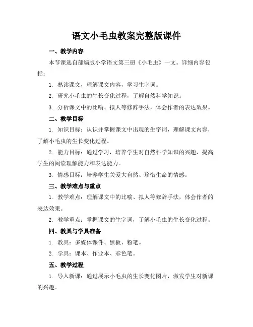 语文小毛虫教案完整版课件