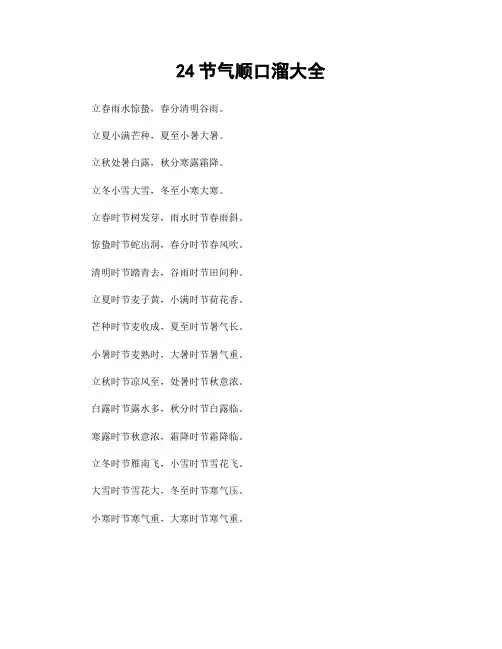 24节气顺口溜大全