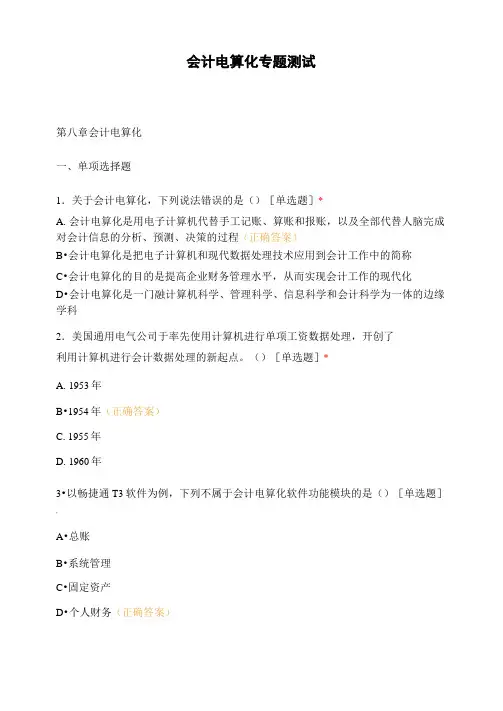 会计电算化专题测试