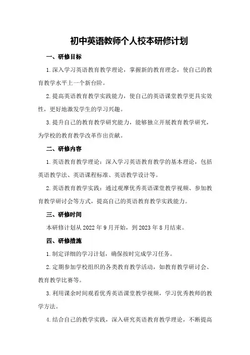 初中英语教师个人校本研修计划