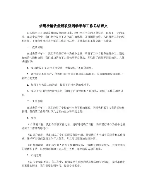 信用社清收盘活攻坚活动半年工作总结范文
