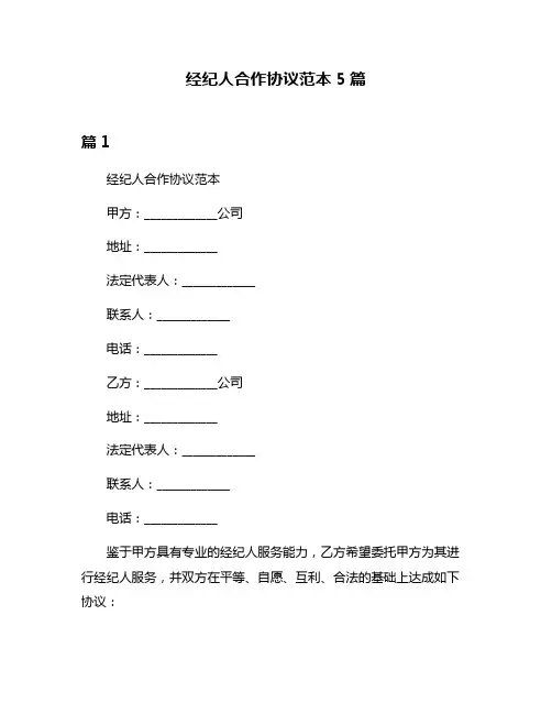 经纪人合作协议范本5篇