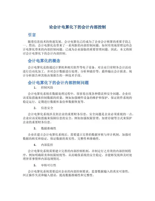 论会计电算化下的会计内部控制