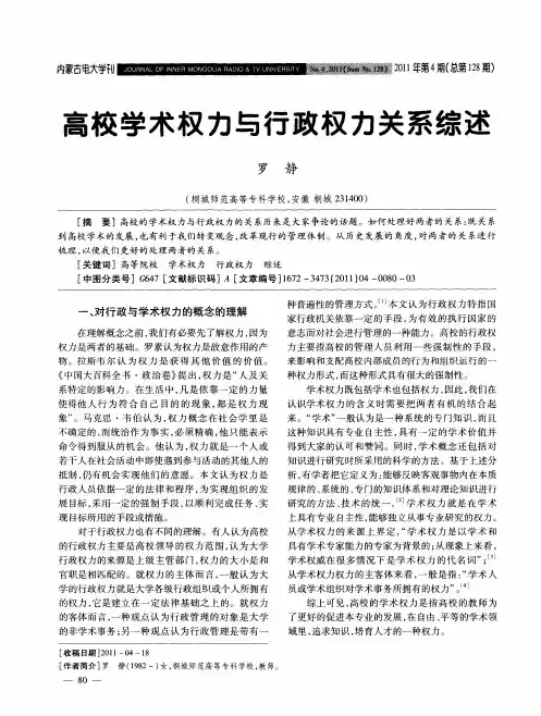 高校学术权力与行政权力关系综述
