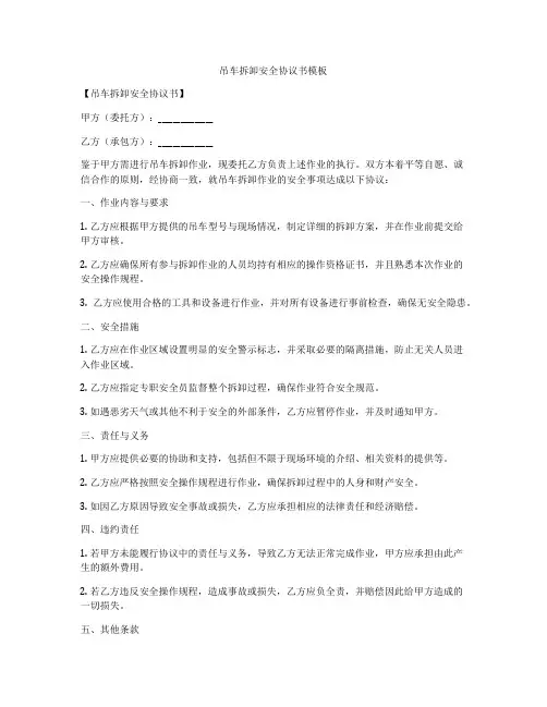 吊车拆卸安全协议书模板