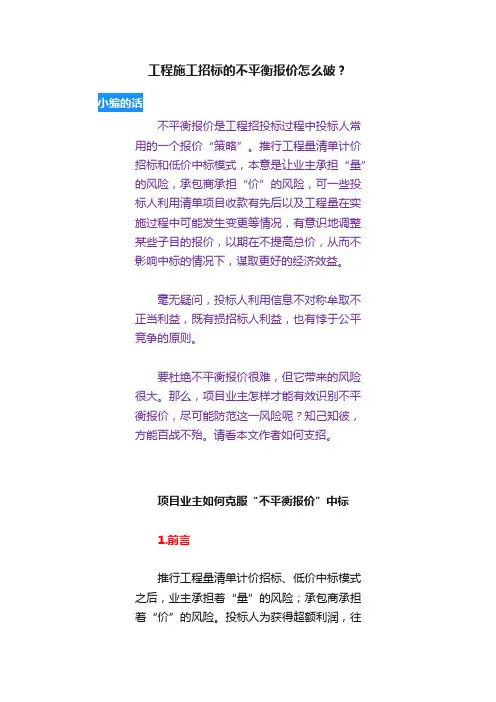 工程施工招标的不平衡报价怎么破？
