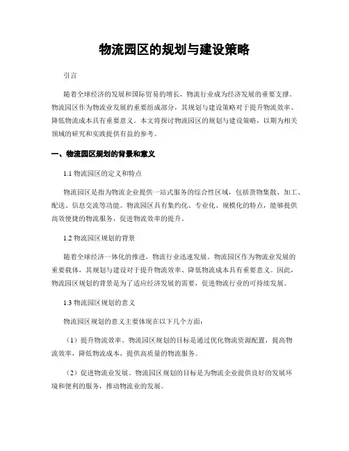 物流园区的规划与建设策略