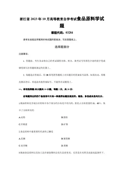 2023年浙江省10月高等教育自学考试食品原料学试题