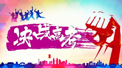 决战高考高考誓师教育培训PPT模板课件
